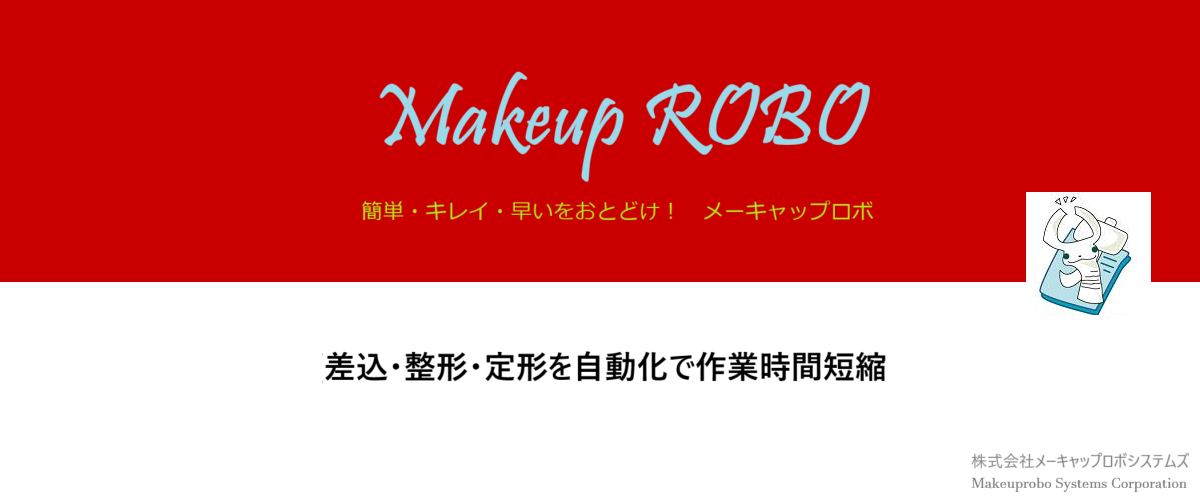 メーキャップロボシステムズ